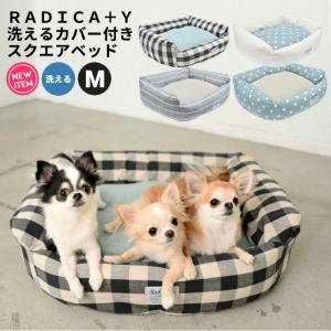 【完売】半額 SALE 犬 ベッド ラディカ 洗えるカバー付き スクエアベッド Mサイズ メール便不可