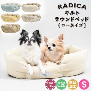 【完売】 犬 猫 ベッド 虫よけ ラディカ キルトラウンド ベッド (ロータイプ) Sサイズ プレサーモC-25 防蚊 猫用 犬用 メール便不可