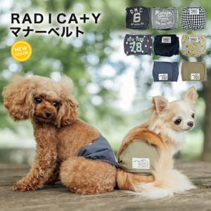 犬 犬用品 マナー ラディカ RADICA+Y マナーベルト マナーグッズ パピー シニア 散歩用品 散歩グッズ メール便可｜radica