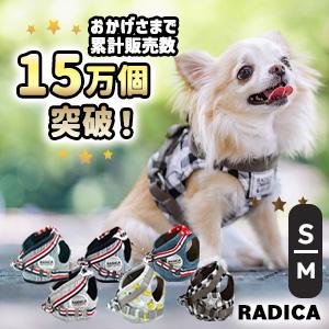 犬 小型犬 胴輪 ラディカ RADICA 単品 ハーネス S M 簡単着装 通気性 耐久性 安全 洗...