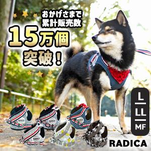 犬 小型犬 ラディカ 単品 ハーネス L LL MF 簡単着装 通気性 耐久性 安全 洗える 迷子防...