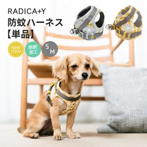 【完売】犬 小型犬 虫よけ 犬用 ラディカ 防蚊 ハーネス 単品 S M  立体 胴輪 簡単装着 反射ワッペン 迷子防止 脱走防止 メール便可