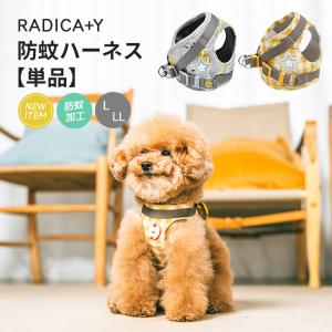 【完売】犬 小型犬 虫よけ 犬用 ラディカ 防蚊 ハーネス 単品 L LL  立体 胴輪 簡単装着 反射ワッペン 迷子防止 脱走防止 メール便可