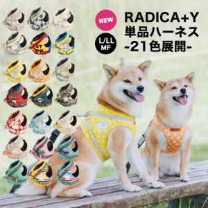 【50％OFF】 犬 小型犬 ラディカ RADICA 単品 ハーネス L LL MF 簡単着装 通気性 耐久性 安全 洗える 迷子防止 脱走防止 メール便可