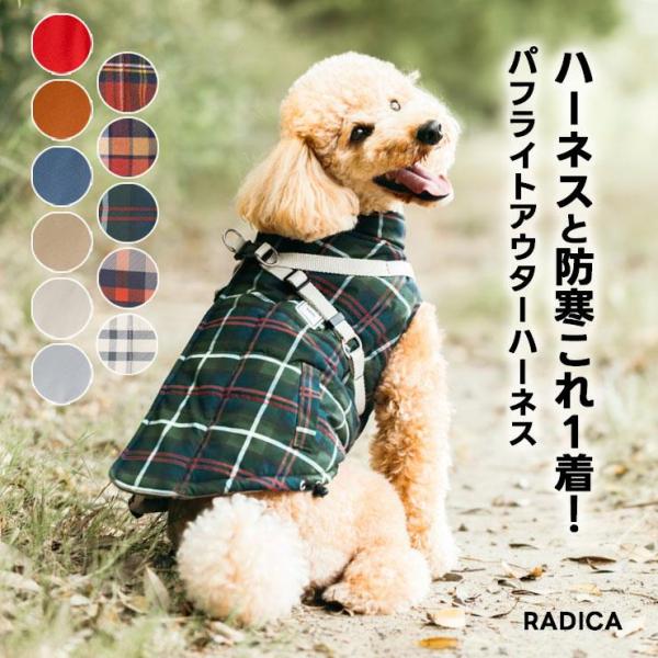 【予約9月25日順次発送】【早割20％OFF】【まとめ買い/レビュー対象】犬 服 ラディカ パフライ...