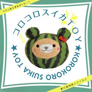 【完売】 *コロコロスイカTOY*  ※ 必ずカートにお入れください。