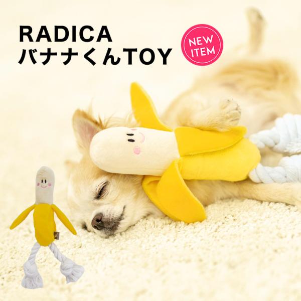 犬 TOY トイ ラディカ バナナくんTOY 犬用オモチャ ぬいぐるみ 玩具 布製 ドッグトイ 小型...