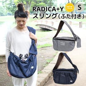 【完売】犬 猫 スリング ラディカ スリング 上蓋・底板付 Sサイズ〜4Kgまでの小型犬猫向け 避難 メール便不可