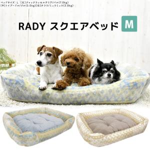 【完売】SALE セール 犬 ベッド ラディカ RADYスクエアベッド Mサイズ ノルディック クッション メール便不可