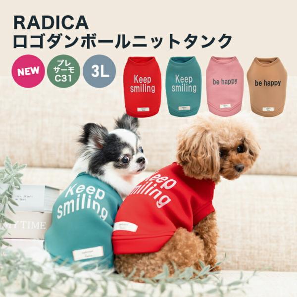 【1090円均一SALE】犬 服 ラディカ Sophistique ロゴダンボールニットタンク ドッ...