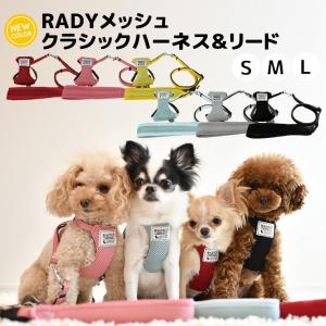【完売】セール SALE 犬 ハーネス リード ラディカ メッシュクラシックハーネス＆リード S M Lサイズ メッシュ素材 メール便可