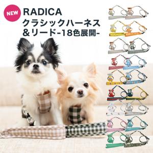 犬 ハーネス ラディカ クラシックハーネス＆リード セット