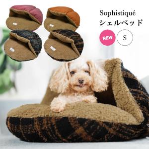 SALE 犬 猫 ベッド ラディカ シェルベッド Sサイズ 保温性