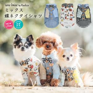 【完売】SALE 犬 服 ラディカ UneBrise ミックス 蝶ネクタイ シャツ 配色 ドッグウエア ウェア 抗菌 防臭 メール便可