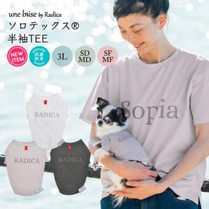 【完売】SALE 犬 服 ラディカ UneBrise ソロテックス 半袖TEE ドッグウエア ウェア 抗菌 防臭 伸縮性 ソフト 機能素材 メール便可