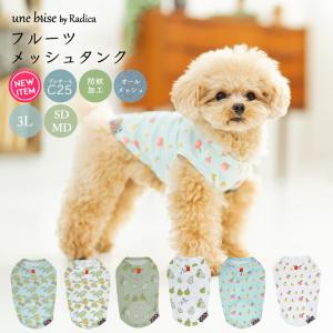 SALE 犬 服 虫よけ ラディカ UneBrise フルーツ メッシュ