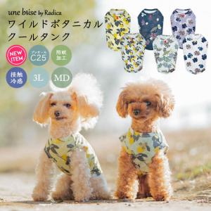 SALE 犬 服 接触冷感 虫よけ ラディカ UneBrise ワイルド