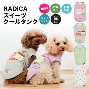 犬 服 接触冷感 虫よけ ラディカ スイーツ クール タンク ドッグウエア プレサーモC25 防蚊 水着素材 メール便可