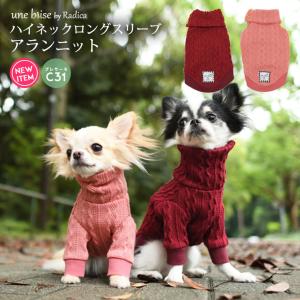 【完売】犬 服 ラディカ UneBrise  ハイネックロングスリーブアランニット プレサーモC-31 犬服 メール便可