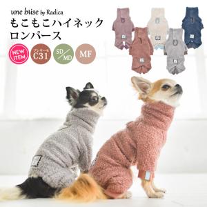 【完売】SALE 1090円 犬 服 ラディカ UneBrise もこもこハイネックロンパース ウェア 犬の服 プレサーモC-31 メール便可