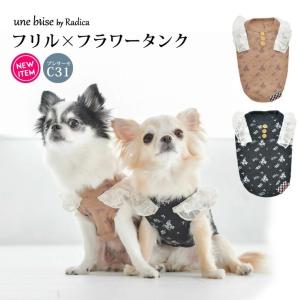 【完売】犬 服 ラディカ UneBrise フリル×フラワー タンク プレサーモC-31 セール メール便可