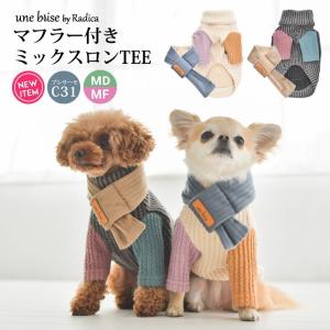 【完売】犬 服 ラディカ UneBrise マフラー付き ミックスロンTEE ドッグウエア ウェア 犬の服 プレサーモC-31 長袖 セール メール便可