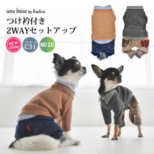 【完売】犬 服 ラディカ UneBrise つけ衿付き 2WAY セットアップ ウェア 犬の服 プレサーモC-31 長袖 メール便可