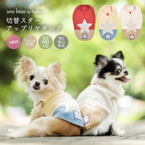 SALE 犬 服 ラディカ UneBrise 切替 スター アップリケ タンク