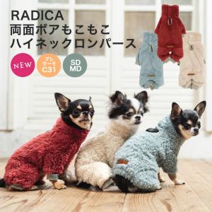 【倉庫】犬 服 ラディカ UneBrise 両面 ボア もこもこ ハイネック ロンパース リード通し穴付き ドッグウエア プレサーモC-31 メール便可