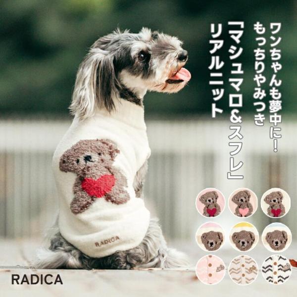 【X&apos;masスーパーセール30％OFF】犬 服 ラディカ 「マシュマロ＆スフレ」リアルニット ドッグ...