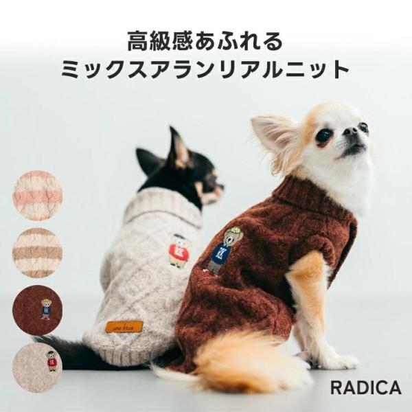 【1200円OFF】【まとめ買いクーポン対象】犬 服 ラディカ ミックスアランリアルニット ドッグウ...