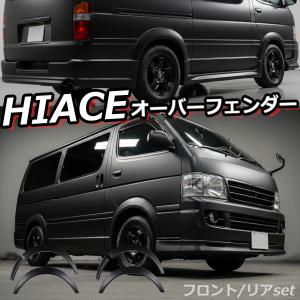 ハイエース 200系 1~5型 オーバーフェンダー ABS製 ダウンルック 出幅