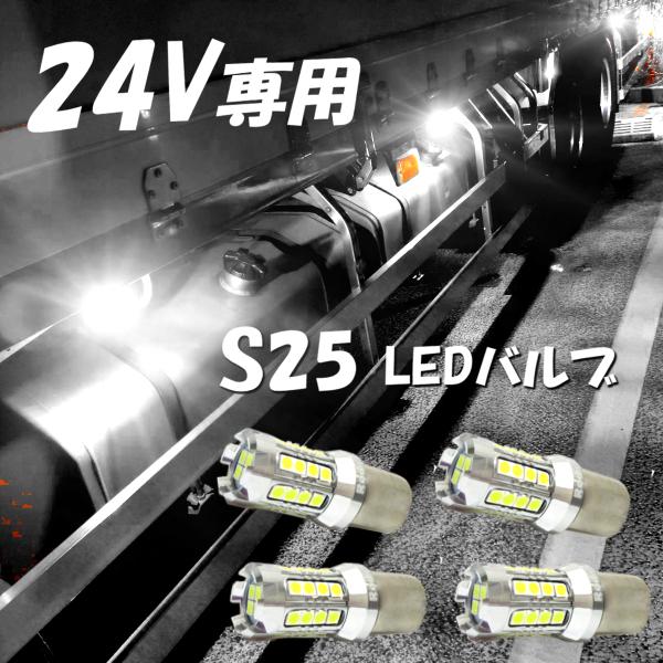24V S25 LED 24V専用 トラック 4球 6000k 爆光シングル LED 180°平行ピ...