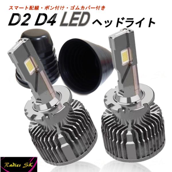 ポン付け 12V 24V LEDヘッドライト ゴムカバー付 D2 D4 D2S D4S D2R D4...