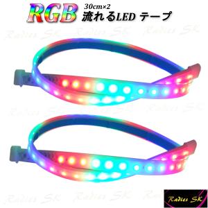 4本 流れるLEDテープ レインボー RGB 30cm T10 T16 T20 S25 ヘッドライト フォグ 連動可能 防水 虹色 流星 デイライト 新型 防水 強化｜radies-sk