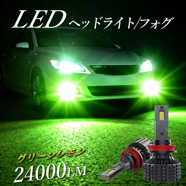 H4 H11 H8 H16 HB4 爆光 LED グリーンレモン レモングリーン ライムイエロー ヘ...