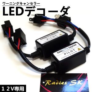 12V H4 LEDデコーダ ワーニングキャンセラー 警告灯キャンセラー ノイズ軽減 ハイビームインジケーター 抵抗 LED HID ヘッドライト 1年保証｜