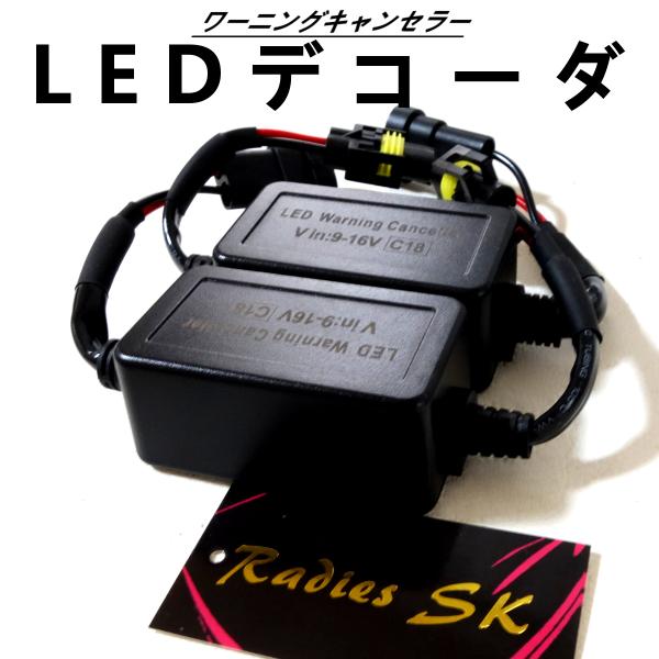 LED キャンセラー ワーニングキャンセラー 12V H8 H9 H11 H16 LEDデコーダ  ...