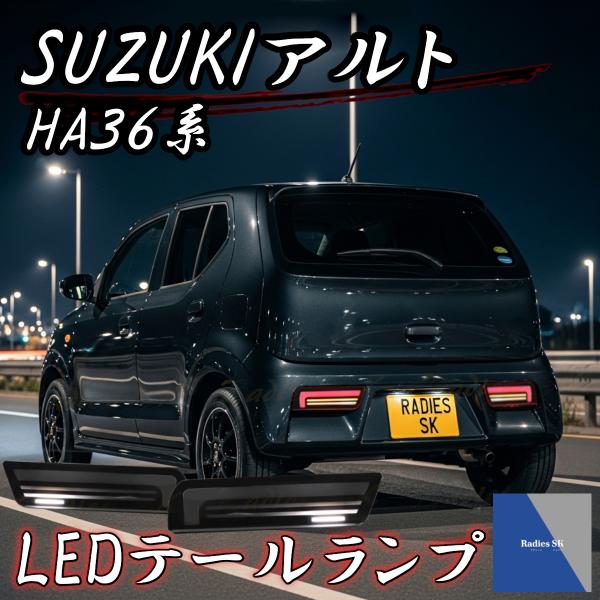 スズキ アルト LED テールランプ HA36S スモーク テールライト Radies SK RSK...