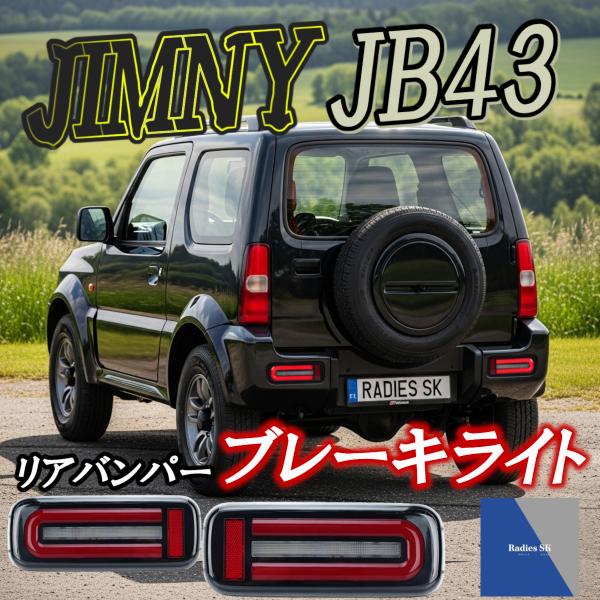 スズキ ジムニー JB43 LED リアバンパーライト バンパーブレーキライト パーツ 社外 純正 ...