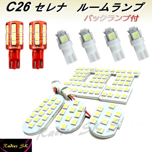 セレナ C26 ルームランプ バックランプ セット LED 専用設計LED SERENA ニッサン ...