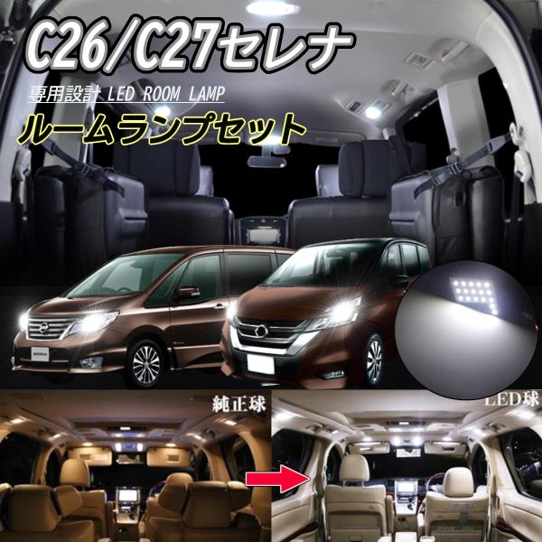 セレナ C26 ルームランプ セット LED 専用設計LED SERENA ニッサン 日産 爆光 保...