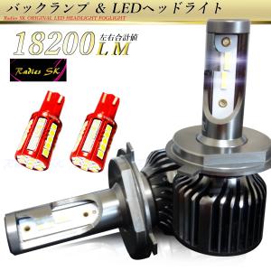 バックランプ LED ヘッドライト フォグランプ H4 H8 H9 H11 H16 HB4 T16 12V 爆光セット 1年保証 車検対応 12000lm＆6200lm Radies SK