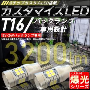 バックランプ T16 爆光LED モデル ダイハツ キャンバス 12V 24V ３チップカスタムLED ホワイト 6500k T10ポジション球 1年保証 2球