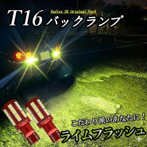 【 イベント専用 】 バックランプ  T16 ライムイエロー 爆光LED 12V 24V  ポジション ライセンス クラウン 1年保証 ライムフラッシュ 赤い新星 2個 Radies SK