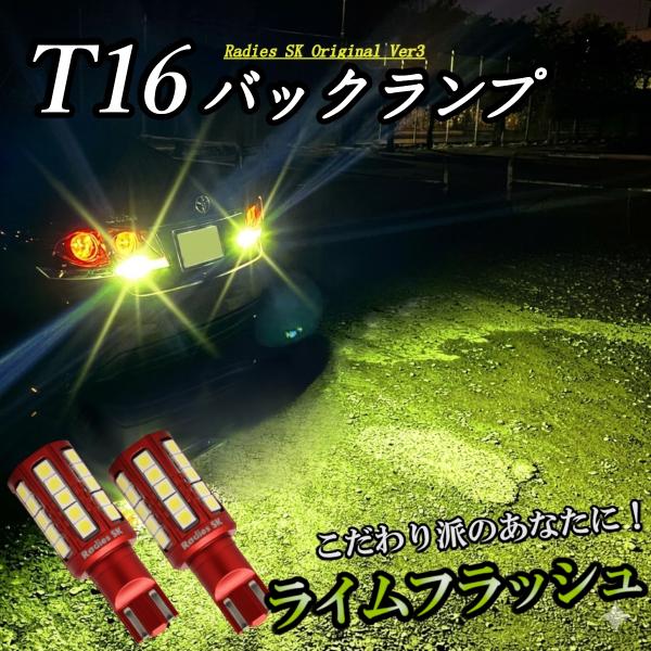 【 イベント専用 】 バックランプ  T16 ライムイエロー 爆光LED 12V 24V  ポジショ...