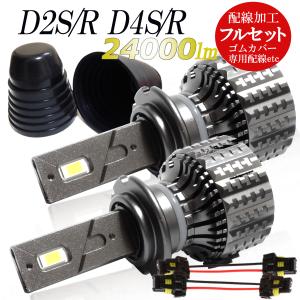 D2S D4S D2R D4R デリカ ステップワゴン クラウン ハチロク LED ヘッドライト LEDバルブ 12V 24V 配線フルセット ヘッドライトカバー 24000LM 1年保証 Radies SK