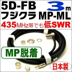 フジクラ 5DFB MP脱着-ML (3m) 低SWR仕様・実測データ付｜モービル 同軸ケーブル｜低...