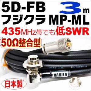 フジクラ 5DFB MP-ML (7m) 低SWR仕様・実測データ付｜モービル 同軸