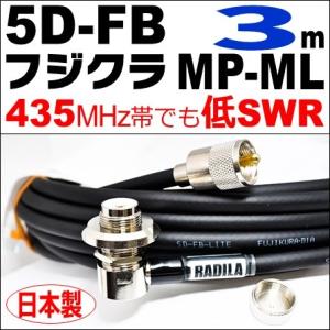 フジクラ 5DFB MP-ML (3m) 低SWR仕様・実測データ付｜モービル 同軸ケーブル｜低損失...